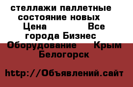 стеллажи паллетные ( состояние новых) › Цена ­ 70 000 - Все города Бизнес » Оборудование   . Крым,Белогорск